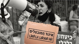 איגוד המובטלים, צילום: פייסבוק